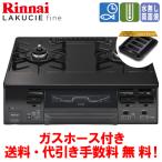 リンナイ ガスコンロ RT66WH1RGA-BG ラクシエファイン 59cm/水なし両面焼き/ココットプレート付属/ガスホース付き