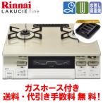  Rinnai газовая плитка RT66WH7RGA-CWla расческа e штраф 59cm/ вода нет двусторонний жарение /ko раскладушка plate приложен / газ шланг имеется 
