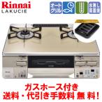 リンナイ　ガスコンロ　RTS65AWK14RGA-C　ラクシエ　　59cm/水なし両面焼き/オートグリル/ココットプレート付属/ガスホース付