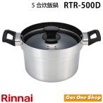 リンナイガスコンロ専用　５合炊き　本格炊飯釜（炊飯鍋）RTR-500Ｄ