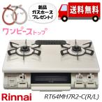 リンナイ ワンピーストップ ガスコンロ RT64MH7R2-C 水無し片面焼