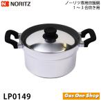 ノーリツ　3合炊き ガスコンロ専用　LP0149  送料無料 本格炊飯鍋　