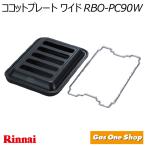 リンナイ グリルプレート ワイドサイズ ココットプレートワイドタイプ 黒 RBO-PC90W