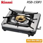 リンナイ  業務用1口コンロ RSB-150PJ　プロパンガス　都市ガス