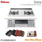 パロマ ビルトインガスコンロ 2口 60cm幅 sisto シスト PD-200WS-60CV 都市ガス プロパンガス ラクックグラン クッキングシートセット