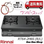 【50cmホース付】RT64-2H6S　リンナイガスコンロ　ワンピーストップ（KG64-2HSL同等品）　都市ガス用　プロパンガス用　グリルなし