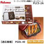 《送料込》PLCS-2A　パロマ ラ・クックグラン専用 クッキングシート 40枚入り