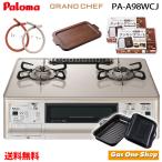 パロマ ガスコンロ グランドシェフプレミアム PA-A98WCJ 木製プレート クッキングシートセット ガスホース付 都市ガス プロパンガス PGDL-50B同梱