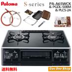 パロマガスコンロ ラクックグランセット S-シリーズ PA-A65WCK & PGDL-50BM & PLCS-2A 50cmホース付き