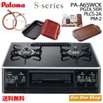 パロマガスコンロ ラクックグラン付き S-シリーズ PA-A65WCK PGDL-50R PLCS-2A PM-2 ガスホースセット 都市ガス プロパン