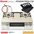リンナイガスコンロ 50cmホース付 RT66WH7RGA-CW ラクシエファイン ガステーブル 水無両面焼 ココットプレート付属 プロパン 都市ガス