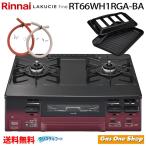 ガスコンロ 2口 リンナイ RT66WH1RGA-BA ラクシエファイン ガステーブルコンロ 水無両面焼 ココットプレート付属 ワンピーストップ プロパン 都市ガス