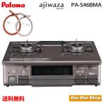 パロマガスコンロ あじわざ 59cm PA-S46BMA 50cmホース付