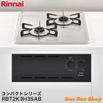 リンナイ ビルトインガスコンロコンパクト グリルなしタイプ RBT2K3H3SAB