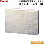  Rinnai фильтр для замены воздух чистка фильтр 017-0233000 Rinnai оригинальная деталь газовый тепловентилятор детали RC-B5801ACP
