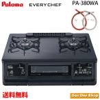 パロマ ガスコンロ 50cmガスホース セット PA-380WA ブラック エブリシェフ everychef プロパンガス 都市ガス