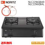 ノーリツ ガスコンロ グリルレス ホーロートップ NLC2296QBA 50cmガスホース付き 都市ガス プロパンガス