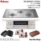 パロマ フェイシスグランド 75cm幅 PD-893WT-U75GH クッキングシート 2個 & 木製プレート セット ビルトインガスコンロ