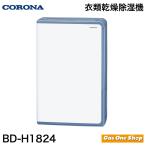 コロナ 除湿機  コンプレッサー式除湿機　BD-H1824-AG 木造20畳 鉄筋40畳   3年保証付  グレイッシュブルー CORONA  衣類乾燥