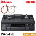 【ホース付】PA-S45B　パロマ　ガステーブルコンロ ブラック　黒　59cm幅 水なし片面焼グリル プロパン 都市ガス