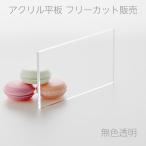 アクリル板 透明色 板厚2mm 縦横2辺合計1501mm〜1700mm以内 端面鏡面加工 面取り済 オーダーカット オーダー お好み サイズ指定 クリア 綺麗 フリーカット DIY