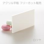アクリル板 白ツヤ 板厚3mm 【縦横2辺合計1001mm〜1300mm以内】 端面鏡面加工 面取り済み オーダーカット サイズ指定 特注 フリーカット パネル アクリル DIY