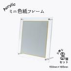  карточка для автографов, стихов, пожеланий рама Mini карточка для автографов, стихов, пожеланий для дисплей подставка [3 шт ] акрил рама акрил подставка UV cut ультрафиолетовые лучи повреждение менять . цвет . уменьшение рама прозрачный черный белый .