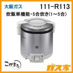 111-R113 大阪ガス ガス炊飯器 こがまる 5合炊きタイプ グレイッシュホワイト　都市ガス13Aのみ
