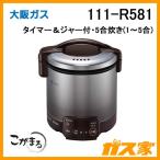 111-R581 大阪ガス ガス炊飯器 タイマー電子ジャー付 5合炊きタイプ(1-5合) ダークブラウン
