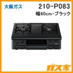 大阪ガス 210-P083 ガステーブルコンロ ブラック スタンダードタイプ 強火力右 据え置き 工事不要 簡単設置 簡単接続