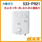 小型湯沸かし器(瞬間湯沸器 ) 大阪ガス 533-P921型 元止式 5号