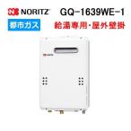 GQ-1639WE-1 ノーリツ ガス給湯器 16号 給湯専用 屋外壁掛形(PS標準設置形)  Noritzリモコン別売 都市ガス(13A)