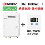 ガス給湯器 16号 給湯専用 屋外壁掛形(PS標準設置形) ノーリツ GQ-1639WE-1 給湯器本体 + 台所リモコン プロパンガス(LPG)