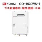 ノーリツ GQ-1639WS-1 ガス給湯器 16号 給湯専用 オートストップ 屋外壁掛形(PS標準設置形) [リモコンレスでも使用可能]