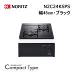 N2C24KSPS ノーリツ Noritz ビルトインガスコンロ 幅45cm CompactType(コンパクトタイプ) ブラック