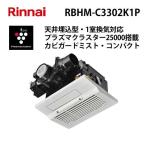 RBH-C3302K1P Rinnai горячая вода тип обогреватель осушитель для ванной потолок . включено форма compact 1... соответствует "plasma cluster" система очищения воздуха ионами 25000 установка Rinnai