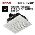 RBH-C4102K1P Rinnai горячая вода тип обогреватель осушитель для ванной потолок . включено форма стандарт 1... соответствует "plasma cluster" система очищения воздуха ионами 25000 установка Rinnai
