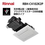 RBH-C4102K2P Rinnai горячая вода тип обогреватель осушитель для ванной потолок . включено форма стандарт 2... соответствует "plasma cluster" система очищения воздуха ионами 25000 установка Rinnai