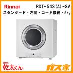 リンナイ RDT-54S(A)-SV ガス衣類乾燥機 乾太くん スタンダードタイプ ガスコード接続タイプ 乾燥容量5Kg (旧品番RDT-54S-SV)