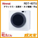 RDT-63TU リンナイ 衣類乾燥機「乾太くん」 デラックス6kg 左開き ネジ接続タイプ