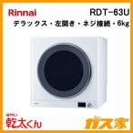 RDT-63U リンナイ 衣類乾燥機「乾太くん」 デラックス6kg 左開き ネジ接続タイプ