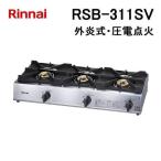 RSB-311SV リンナイ 業務用ガステーブルコンロ 外炎式 3口 立ち消え安全装置付き Rinnai