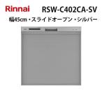 RSW-C402CA-SV リンナイ 食洗機 食器洗い乾燥機 幅45cm 奥行60cm シルバー 標準スライドオープンタイプ コンパクト ぎっしりカゴ 化粧パネル対応 Rinnai