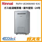 リンナイ RUFH-UE2408AW2-6(A) エコジョーズ ガス給湯暖房用熱源機 ウルトラファインバブル給湯器 フルオート 屋外壁掛型 床暖房6系統熱動弁内蔵 24号