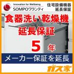 【SOMPOワランティ・住宅設備機器延長保証】食器洗い乾燥機5年 期間中は修理代無料 24時間365日対応