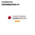 SOMPO гарантия * оборудование для жилищного строительства оборудование удлинение гарантия ванная сушильная машина 8 год период средний. стоимость ремонта бесплатный 24 час 365 день соответствует 