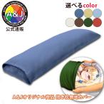 A＆J 抱き枕用無地カバー　綿素材