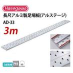 長尺アルミ製足場板 長さ 3 ｍ × 巾 240 mm × 厚 31 mm ハセガワ アルミ足場板 ppl-ad-33