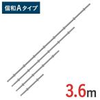 支柱 3600mm 信和Aタイプ MHAS-0360 くさび式足場 くさび足場 一側足場