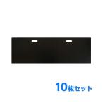 ショッピングブロック ブロック積引抜型枠 ブロックパネル (大/幅1200mm) 10枚 ホーシン